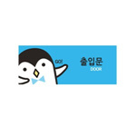 멀티사인 (출입문)