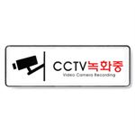 시스템사인 (CCTV녹화중)