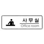 시스템사인 (사무실(Office))