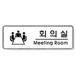 시스템사인 (회의실(Meeting room))