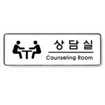 시스템사인 (상담실(Counseling room))