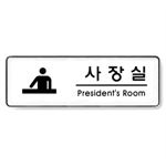 시스템사인 (사장실(President room))