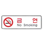 시스템사인 (금연(No smoking))