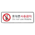 시스템사인 (휴대폰사용금지)