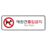 시스템사인 (애완견출입금지)