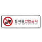 시스템사인 (음식물반입금지)