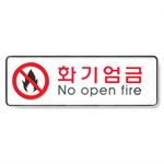 시스템사인 (화기엄금)