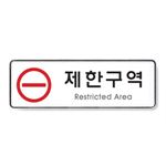 시스템사인 (제한구역)
