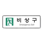 비상구 위치 시스템 표지판