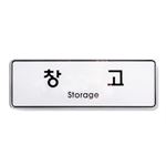 시스템사인 (창고)