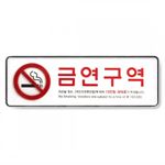 시스템사인 (금연구역)