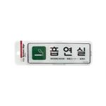 시스템사인 (흡연실)