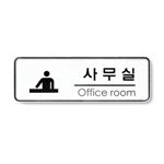시스템사인 (사무실(Office room))