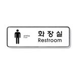 시스템사인 (화장실(Restroom))