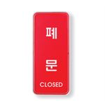시스템사인  (폐문(CLOSED))