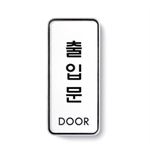 시스템사인 (출입문(DOOR))