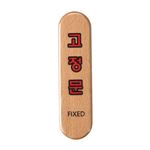 우드사인 (고정문(FIXED))
