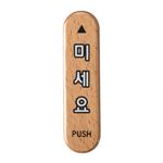 우드사인 (미세요(PUSH))