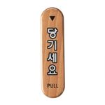 우드사인 (당기세요(PULL))