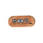 우드사인 (한걸음더)