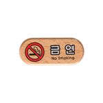 우드사인 (금연(No smoking))