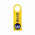 포멕스사인 (회의중)