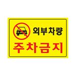 포멕스사인 (외부차량주차금지)