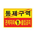 포멕스사인 (통제구역 관계자외...)