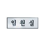 알루미늄사인 (임원실)