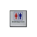 알루미늄 점자사인 (공용화장실)