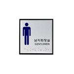 알루미늄 점자사인 (남자화장실)
