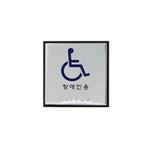 알루미늄 점자사인 (장애인전용)