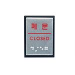 알루미늄 점자사인 (폐문)