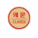 에폭시사인 (폐문(CLOSED))