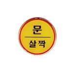 에폭시사인 (문살짝)