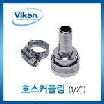 호스커플링 (1/2)