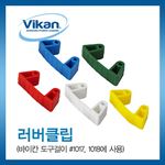 도구걸이 부품 (러버클립)