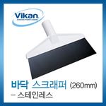 바닥 스크랩퍼 (스테인리스)
