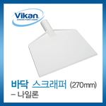 바닥 스크랩퍼 (나일론)