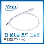 관 청소솔 로드 (연결용/나일론)