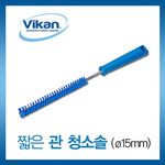 짧은관 청소솔