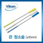 관 청소솔