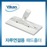 후드청소패드 홀더 (자루연결용)