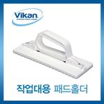 후드청소패드 홀더 (작업대용)