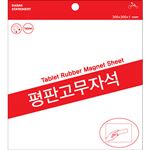 평판 고무자석