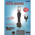 충전 유압 압착기 (ECO-50(M))