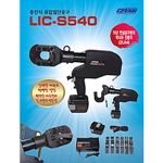 충전식 유압 절단기 (LIC-S540)