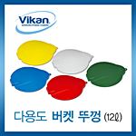 다용도 버켓 뚜껑 (12L)