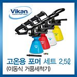 고온용 포머 세트 (이동식 거품세척기/2.5L)