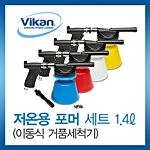 저온용 포머 세트 (이동식 거품세척기/1.4L)